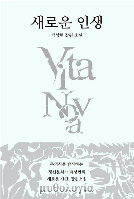 새로운 인생 (백상현 장편소설)