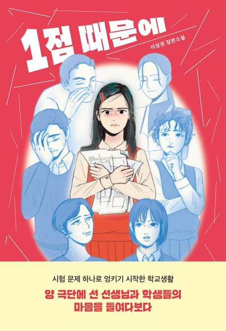 1점 때문에 (이상권 장편소설)