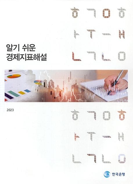 알기 쉬운 경제 지표 해설(2023)