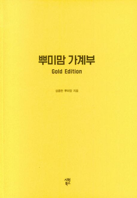 뿌미맘 가계부(Gold Edition) (만년형)