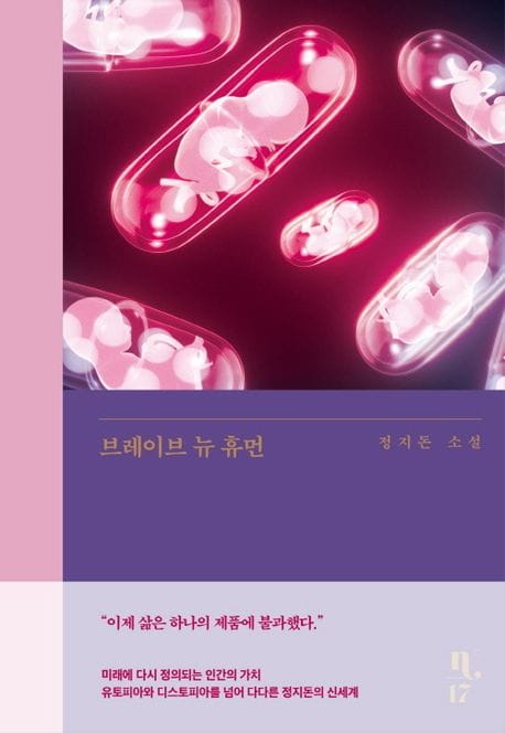 브레이브 뉴 휴먼 (정지돈 소설)