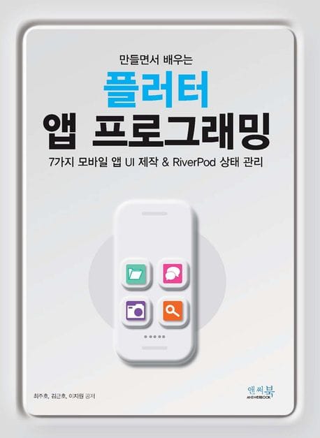 만들면서 배우는 플러터 앱 프로그래밍 (7가지 모바일 앱 UI 제작 & RiverPod 상태 관리)