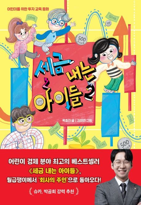 세금 내는 아이들 2 (어린이를 위한 투자 교육 동화)