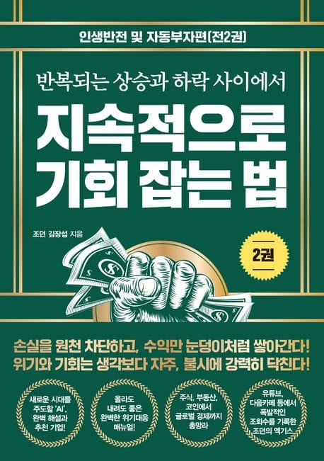 지속적으로 기회 잡는 법 2 (인생반전 및 자동부자편)