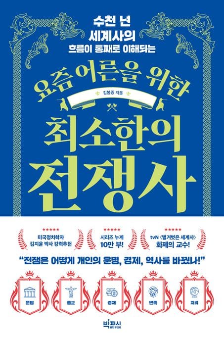 [큰글자도서] 요즘 어른을 위한 최소한의 전쟁사 - 수천 년 세계사의 흐름이 통째로 이해되는