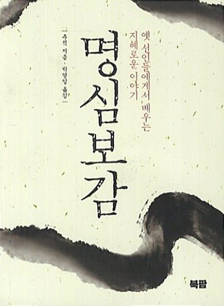 명심보감 (옛 선인들에게 배우는 지혜로운 이야기)