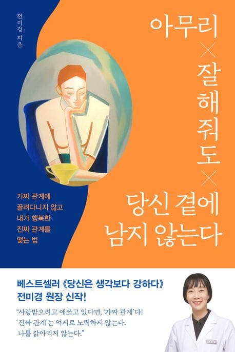 아무리 잘해줘도 당신 곁에 남지 않는다 (가짜 관계에 끌려다니지 않고 내가 행복한 진짜 관계를 맺는 법)