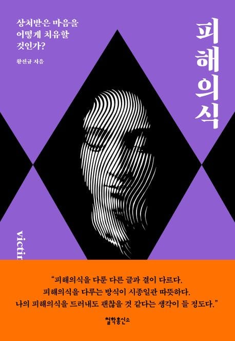 피해의식 (상처받은 마음을 어떻게 치유할 것인가?)