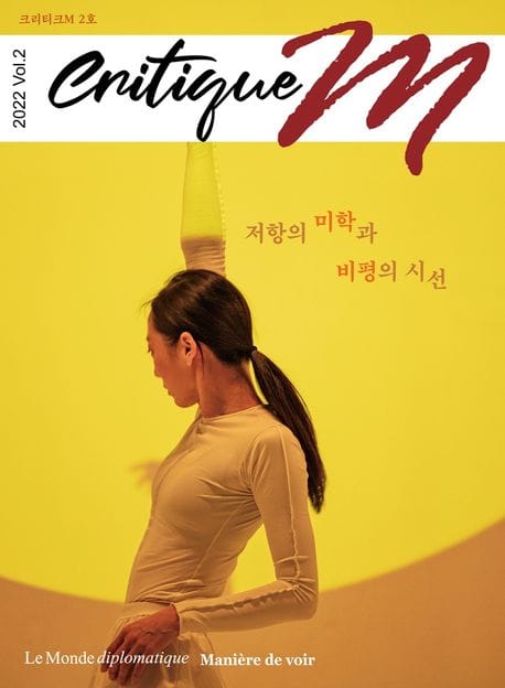 크리티크M(Critique M)(2022년 2호) (저항의 미학과 비평의 시선)