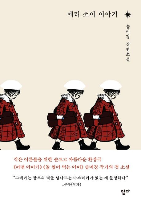 메리 소이 이야기 (송미경 장편소설)