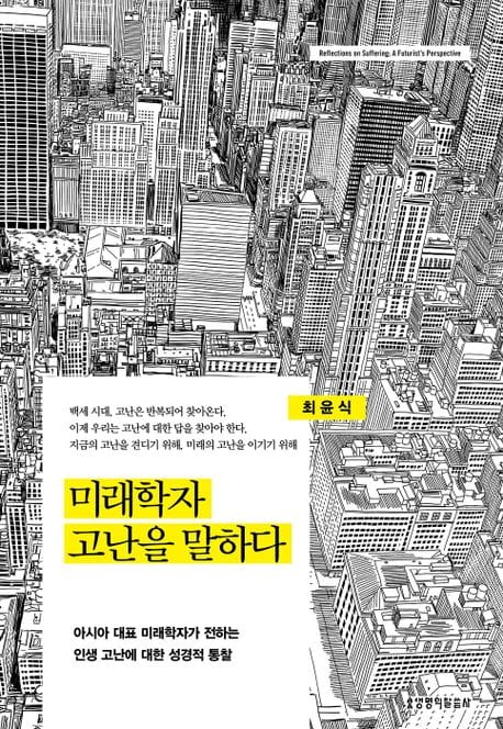 미래학자 고난을 말하다 (아시아 대표 미래학자가 전하는 인생 고난에 대한 성경적 통찰)
