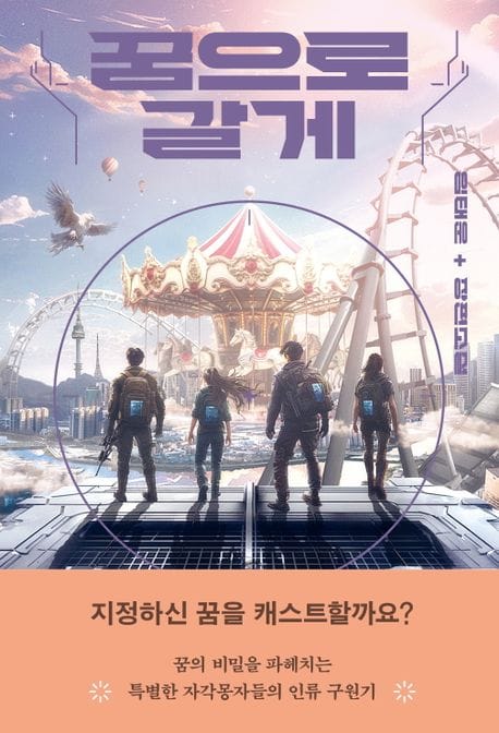 꿈으로 갈게