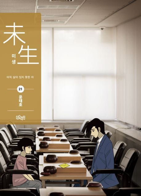 미생 시즌 2 21 (아직 살아 있지 못한 자(완결))