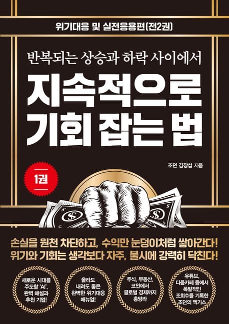 지속적으로 기회 잡는 법 1 (위기대응 및 실전응용편)