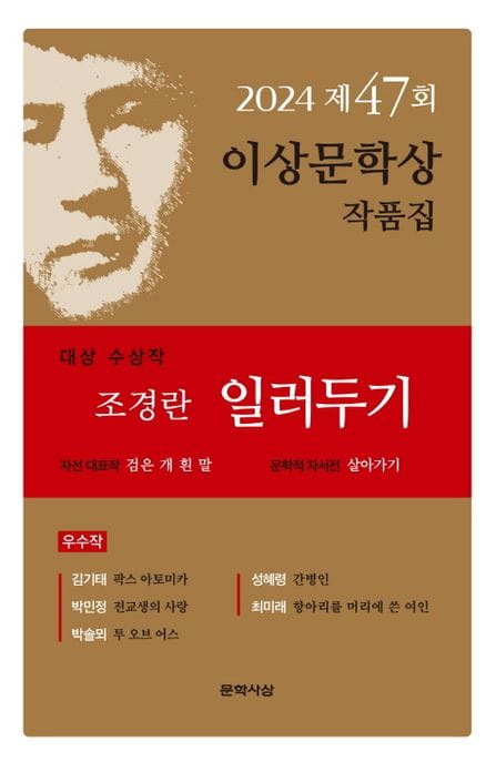 일러두기(제47회 이상문학상 작품집 2024년) (2024년 제47회 이상문학상 작품집)