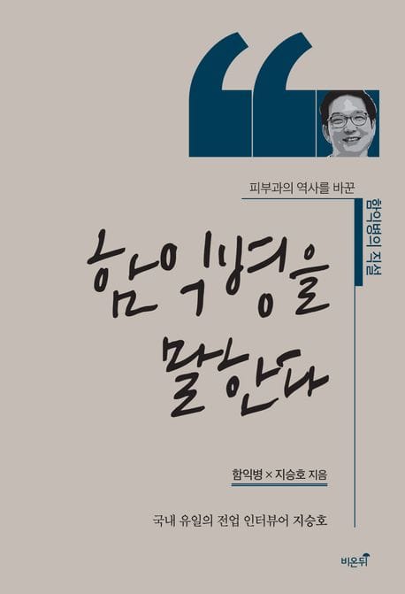 함익병을 말한다 (피부과의 역사를 바꾼 함익병의 직설)