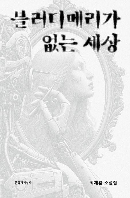블러디메리가 없는 세상 (최제훈 소설집)