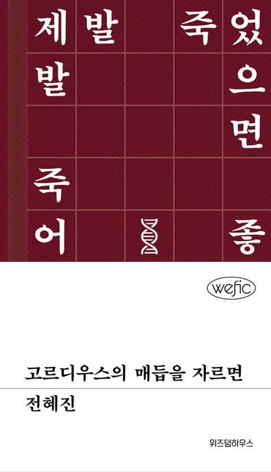 고르디우스의 매듭을 자르면
