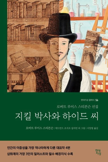 지킬 박사와 하이드 씨 (로버트 루이스 스티븐슨 선집)