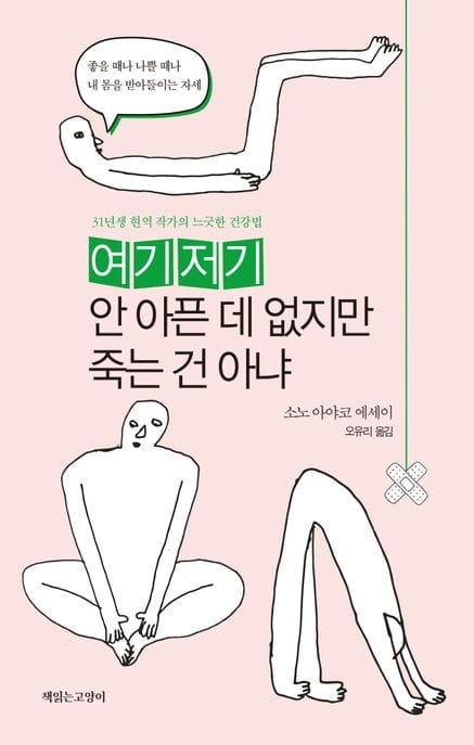 여기저기 안 아픈 데 없지만 죽는 건 아냐 (31년생 현역 작가의 느긋한 건강법)