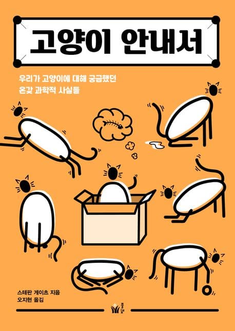 고양이 안내서 (우리가 고양이에 대해 궁금했던 온갖 과학적 사실들)