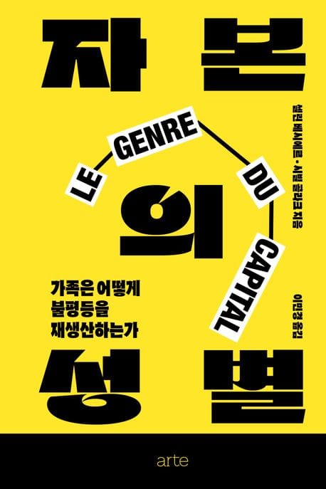 자본의 성별 (가족은 어떻게 불평등을 재생산하는가)