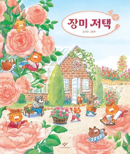장미 저택 (김지안 그림책)