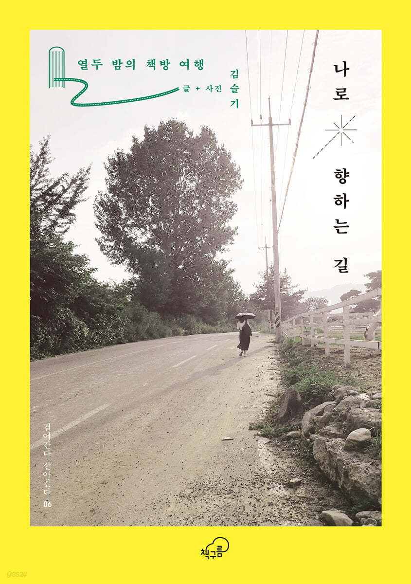 나로 향하는 길 (열두 밤의 책방 여행)