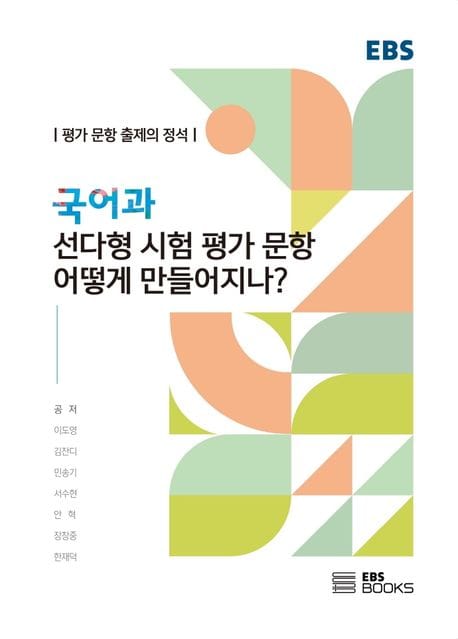 국어과 선다형 시험 평가 문항 어떻게 만들어지나? (평가 문항 출제의 정석)