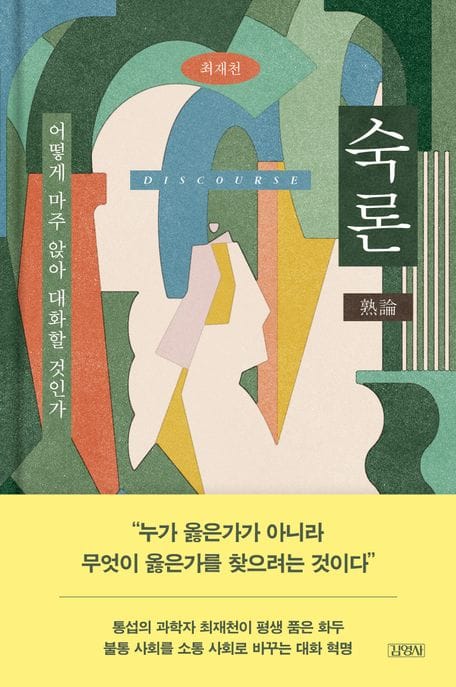 숙론 (어떻게 마주 앉아 대화할 것인가)
