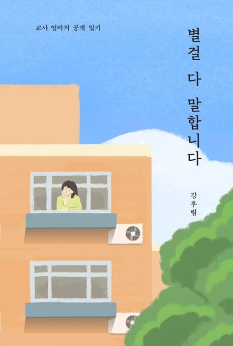 별걸 다 말합니다 (교사 엄마의 공개 일기)