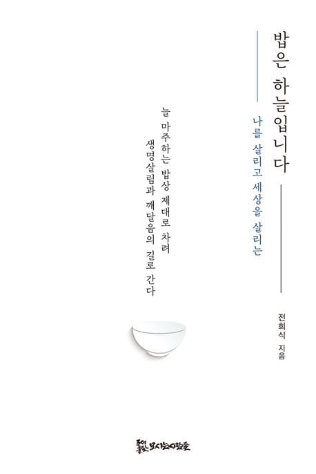 밥은 하늘입니다 (늘 마주하는 밥상 제대로 차려 생명살림과 깨달음의 길로 간다)