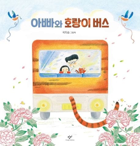 아빠와 호랑이 버스(빅북)