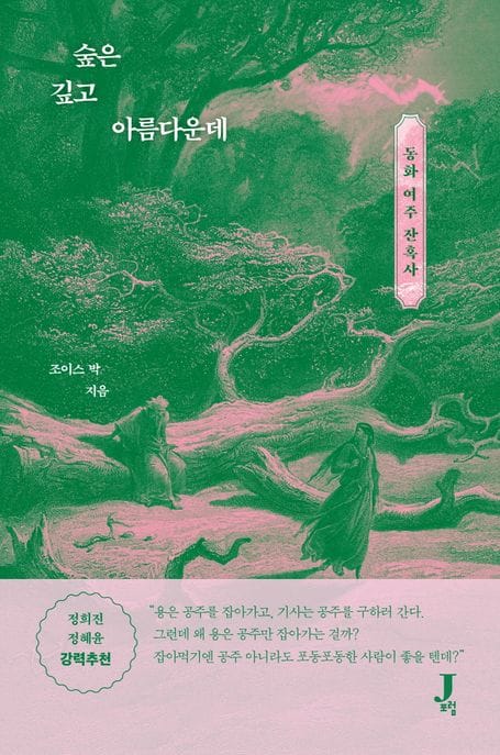 숲은 깊고 아름다운데 (동화 여주 잔혹사)