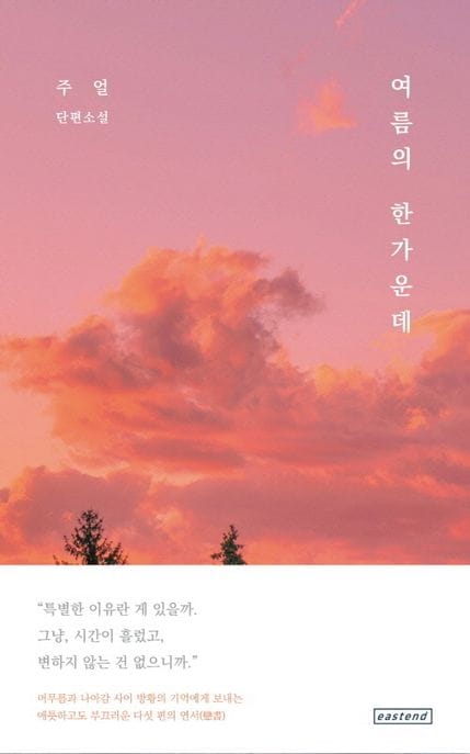 여름의 한가운데 (주얼 단편소설)