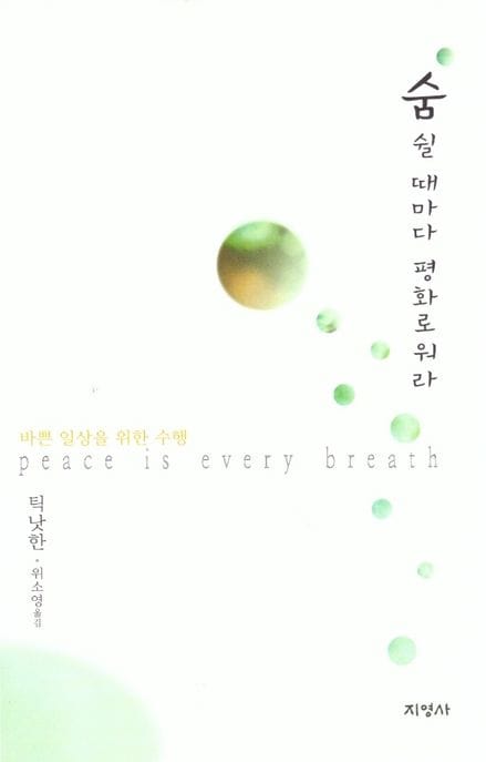 숨쉴 때마다 평화로워라 (바쁜 일상을 위한 수행)