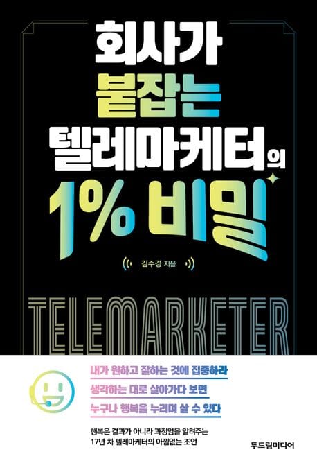 텔레마케터의 1% 비밀