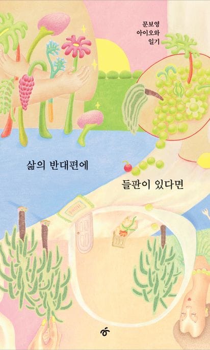 삶의 반대편에 들판이 있다면 (문보영 아이오와 일기)