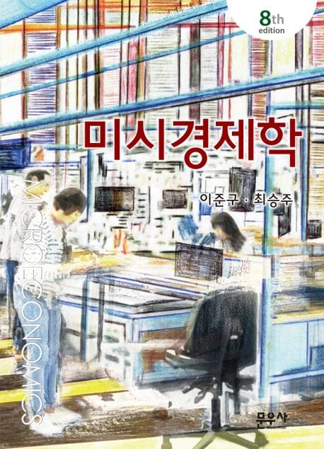 미시경제학 - 제8판