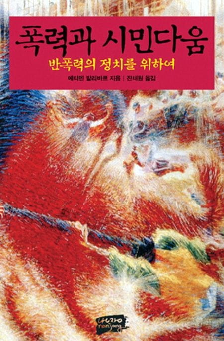 폭력과 시민다움 (반폭력의 정치를 위하여)