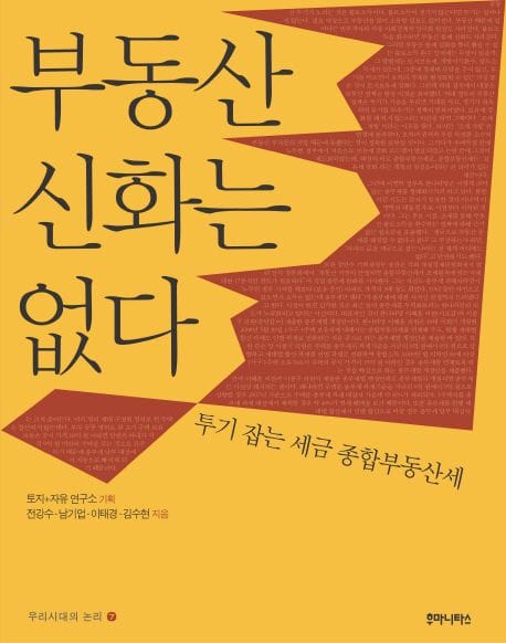 부동산 신화는 없다 (투기 잡는 세금 종합부동산세)