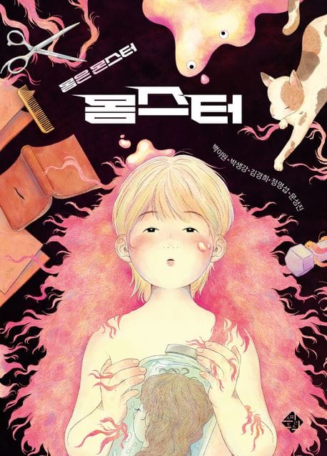 몸스터 (몸은 몬스터)