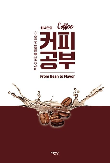 최낙언의 커피 공부 (무엇이 커피를 특별하게 하는가)