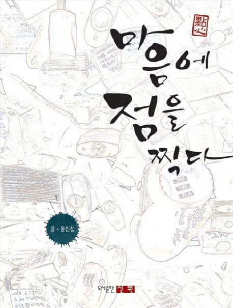 마음에 점을 찍다