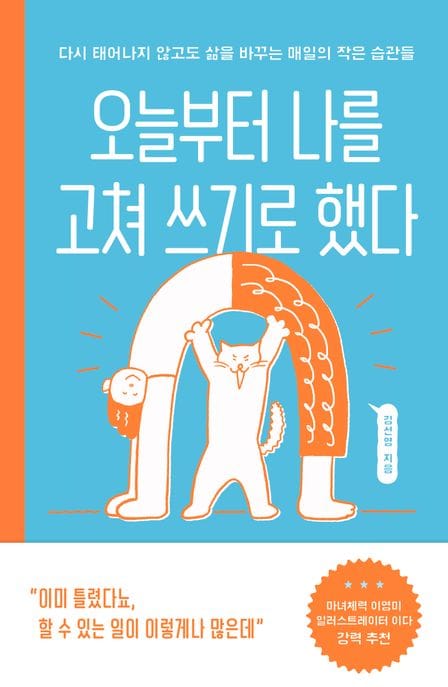 오늘부터 나를 고쳐 쓰기로 했다 (다시 태어나지 않고도 삶을 바꾸는 매일의 작은 습관들)