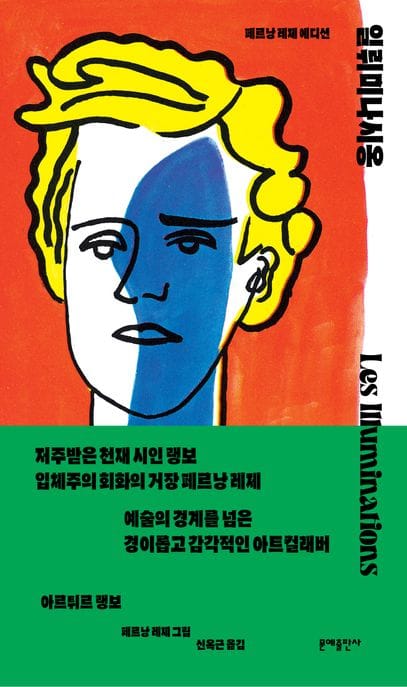 일뤼미나시옹 (페르낭 레제 에디션)