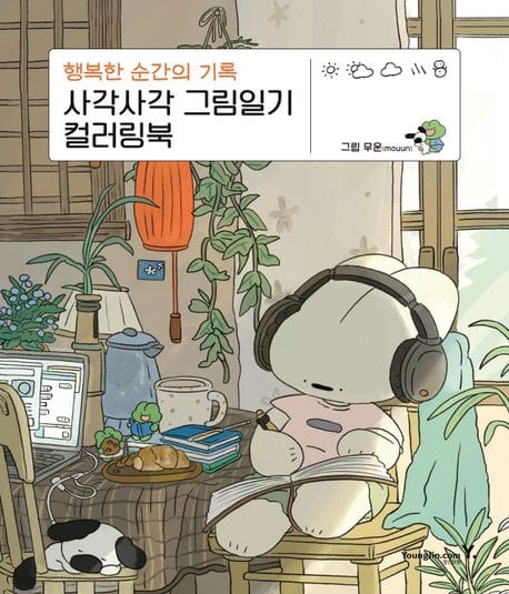 사각사각 그림일기 컬러링북 (행복한 순간의 기록)