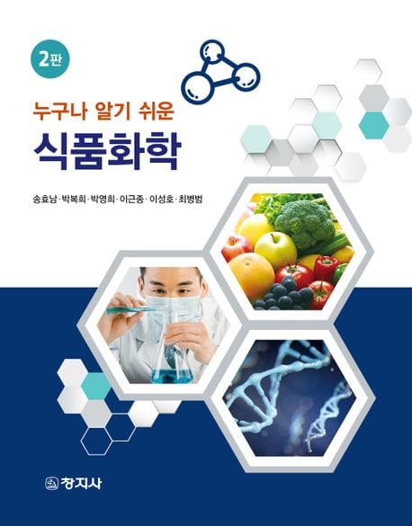 식품화학 (누구나 알기 쉬운, 2판)