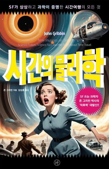 시간의 물리학 (SF가 상상하고 과학이 증명한 시간여행의 모든 것)