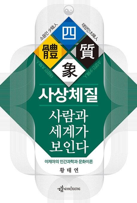 사상체질, 사람과 세계가 보인다 (이제마의 인간과학과 문화이론)
